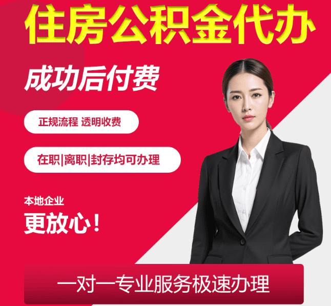 邵阳住房公积金代办