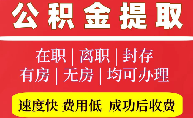 邵阳2025年公积金提取政策